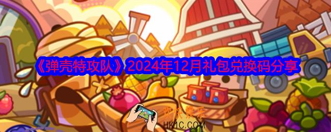 弹壳特攻队12月兑换码是什么