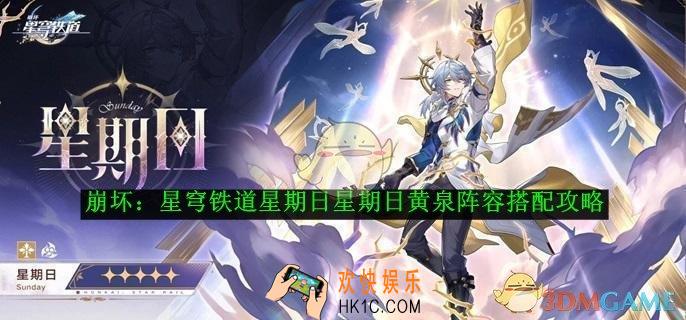 崩坏：星穹铁道星期日黄泉阵容搭配攻略
