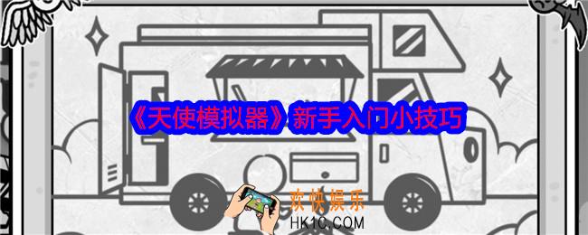 天使模拟器新手怎么入门