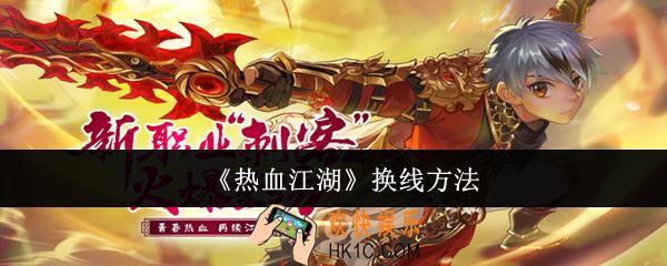 热血江湖怎么换线