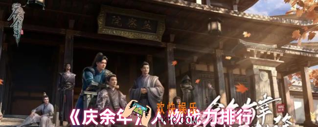  庆余年武力值最高是谁