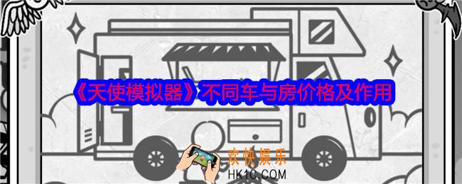 天使模拟器车与房有什么用