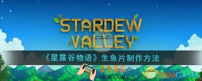 星露谷物语生鱼片怎么做