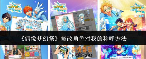 偶像梦幻祭怎么修改角色对我的称呼
