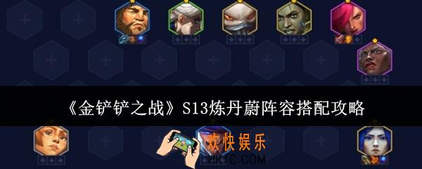 金铲铲之战S13炼丹蔚阵容怎么搭配