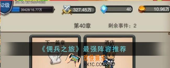 佣兵之旅最强阵容推荐什么