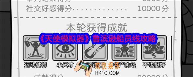 天使模拟器鲁滨逊船员线攻略