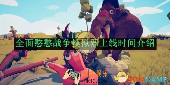 全面憨憨战争模拟器上线时间介绍