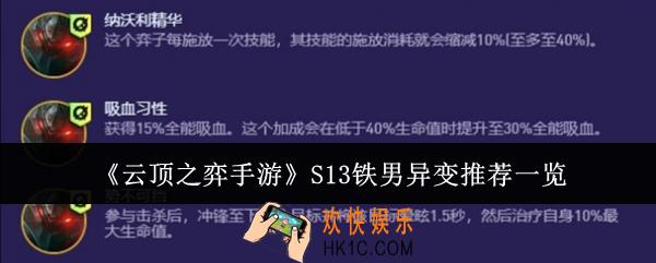 云顶之弈手游S13铁男异变适合什么