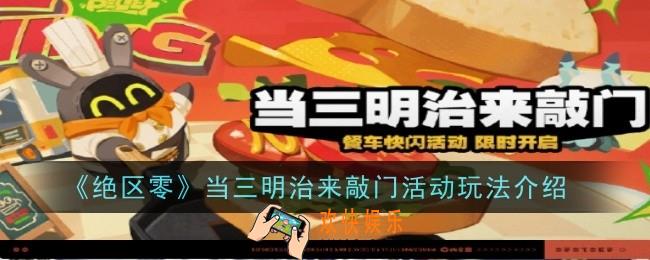 绝区零当三明治来敲门活动玩法是什么