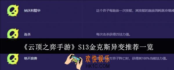 云顶之弈手游S13金克斯异变适合什么