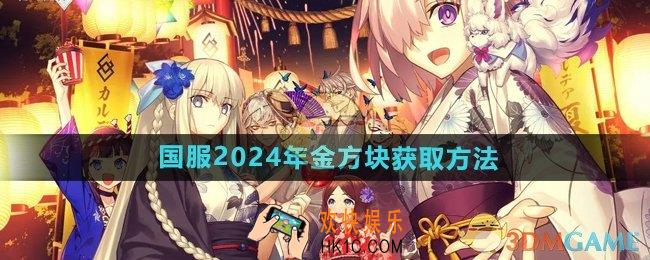 FGO国服2024金方块怎么获得