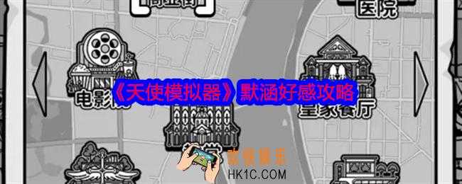 天使模拟器默涵加好感事件有哪些