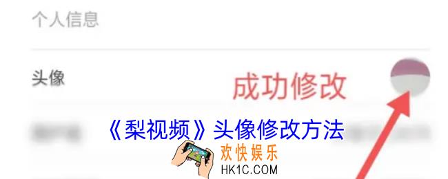 梨视频怎么换头像