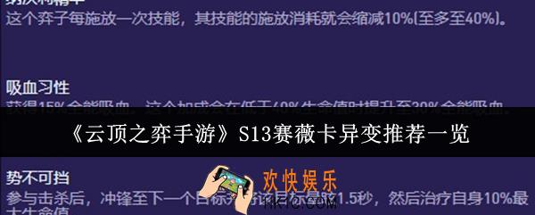 云顶之弈手游S13赛薇卡异变适合什么