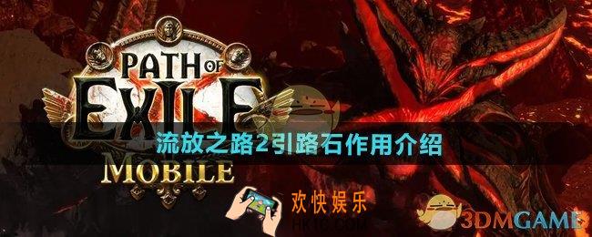 流放之路2引路石有什么用