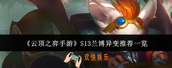 云顶之弈手游S13兰博异变适合什么