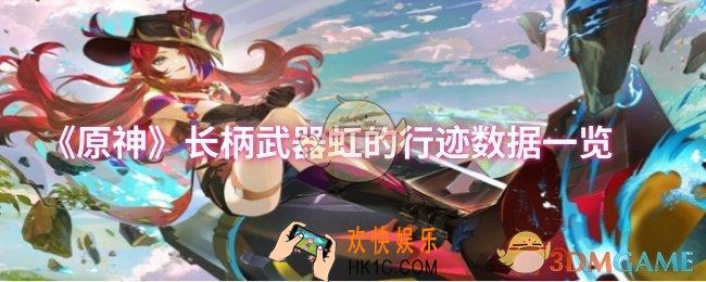 原神长柄武器虹的行迹数据怎么样