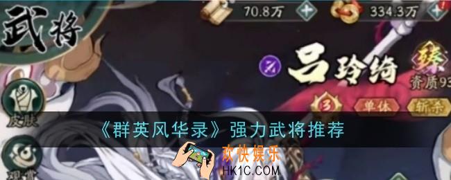 群英风华录强力武将推荐什么