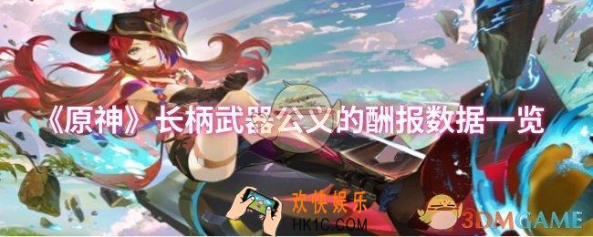 原神长柄武器公义的酬报数据怎么样