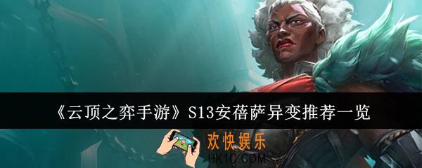 云顶之弈手游S13安蓓萨异变适合什么