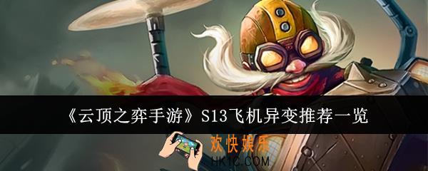 云顶之弈手游S13飞机异变适合什么