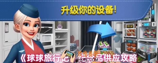 球球旅行记怎么供应纪念品
