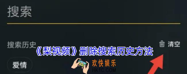 梨视频怎么删除搜索记录