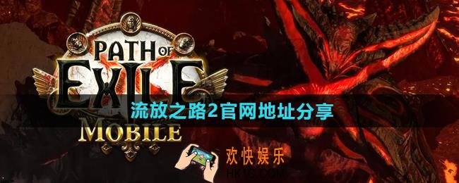 流放之路2官网地址是什么