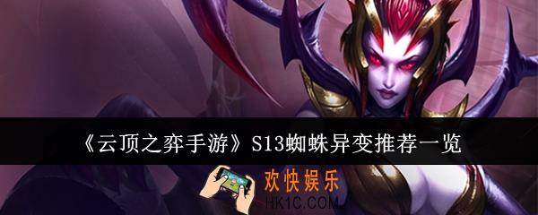 云顶之弈手游S13蜘蛛异变适合什么