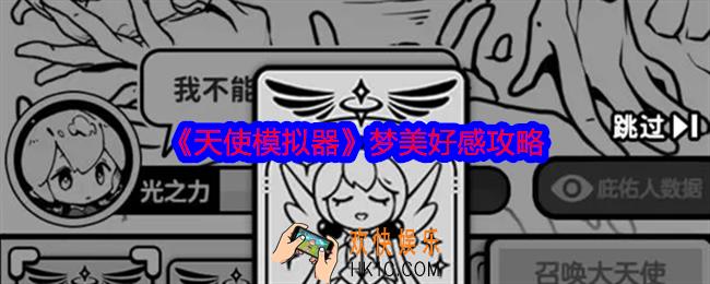 天使模拟器梦美怎么玩