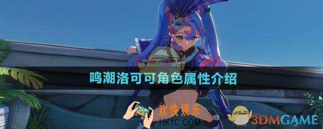 鸣潮手游洛可可是什么属性