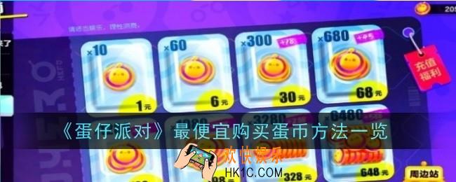 蛋仔派对最便宜购买蛋币方法是什么