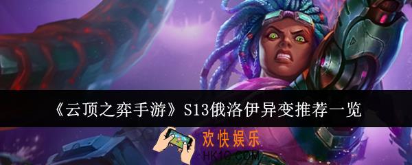 云顶之弈手游S13俄洛伊异变适合什么