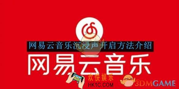 网易云音乐沉浸声开启方法介绍