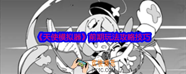 天使模拟器游戏前期怎么玩