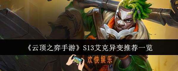 云顶之弈手游S13艾克异变适合什么