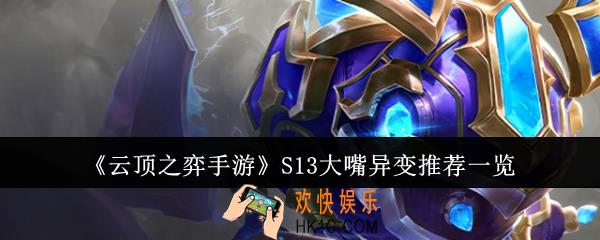 云顶之弈手游S13大嘴异变适合什么
