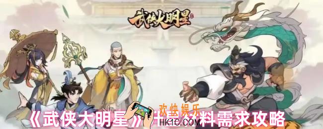 武侠大明星升星需要什么材料