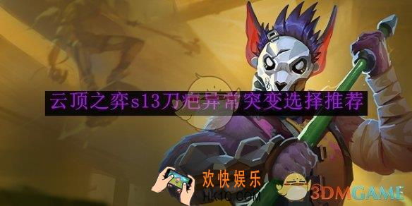 云顶之弈s13刀疤异常突变选择推荐