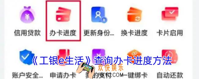工银e生活怎么查询办卡进度