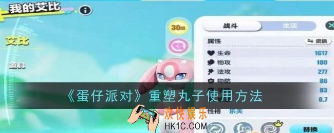 蛋仔派对重塑丸子怎么使用
