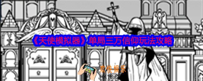 天使模拟器单局3w信仰玩法路线流程