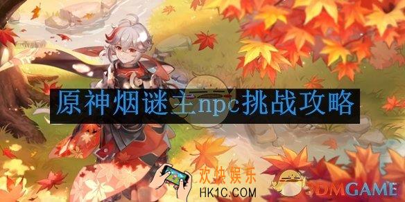 原神烟谜主npc挑战攻略