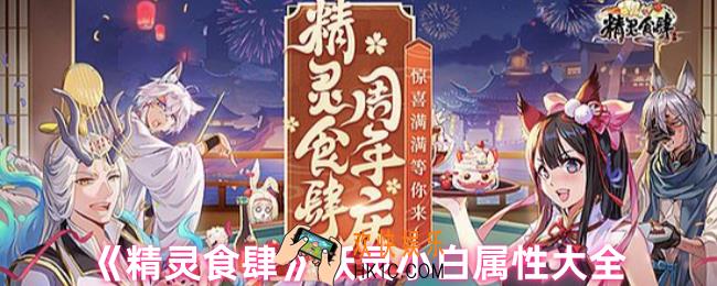 精灵食肆小白怎么样