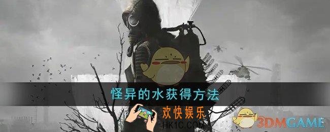潜行者2怪异的水怎么获得