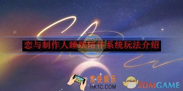 恋与制作人睡眠陪伴系统玩法介绍