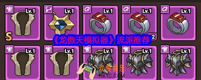 龙傲天模拟器流派推荐