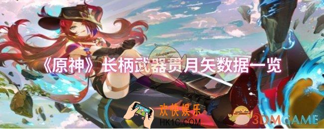 原神长柄武器贯月矢数据怎么样