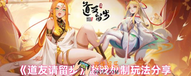 道友请留步怎么玩